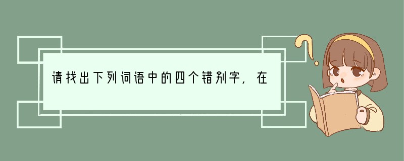 请找出下列词语中的四个错别字，在横线上中订正。紊乱　旁鹜　寂寥　缄默　一泄千里　